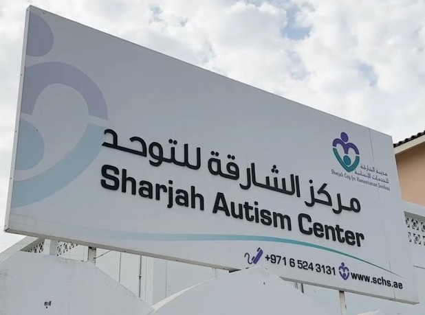 مركز الشارقة للتوحد